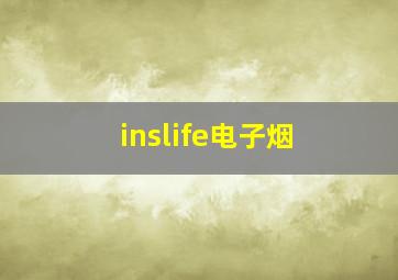 inslife电子烟