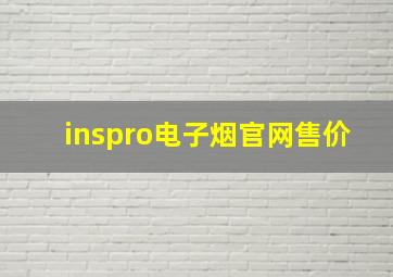 inspro电子烟官网售价