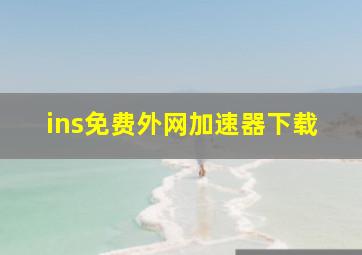 ins免费外网加速器下载