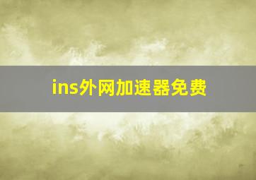 ins外网加速器免费