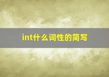 int什么词性的简写