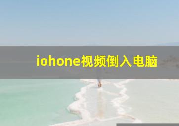 iohone视频倒入电脑