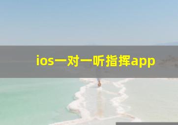 ios一对一听指挥app