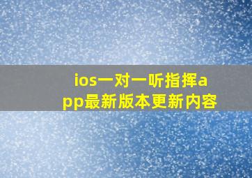 ios一对一听指挥app最新版本更新内容