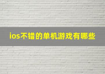 ios不错的单机游戏有哪些