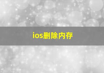 ios删除内存