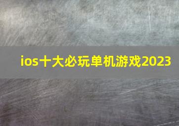 ios十大必玩单机游戏2023