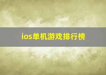 ios单机游戏排行榜