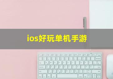 ios好玩单机手游