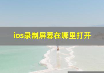 ios录制屏幕在哪里打开