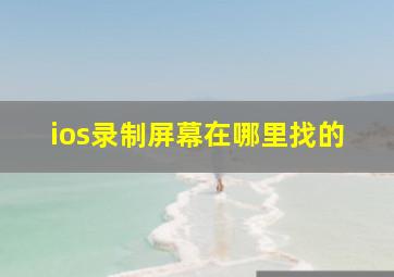 ios录制屏幕在哪里找的