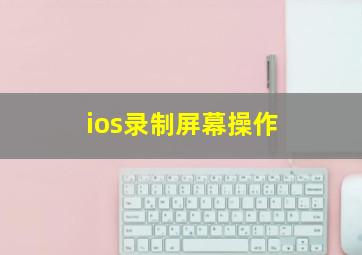 ios录制屏幕操作