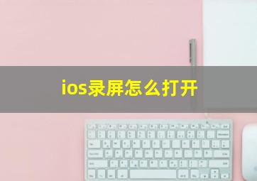 ios录屏怎么打开