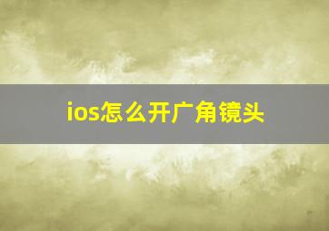 ios怎么开广角镜头