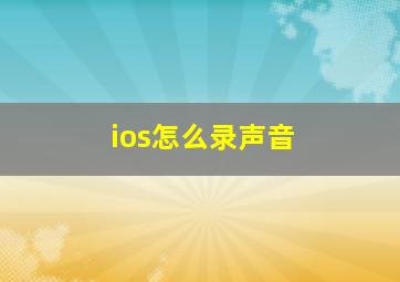 ios怎么录声音