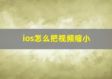 ios怎么把视频缩小