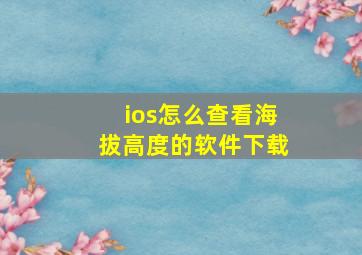 ios怎么查看海拔高度的软件下载