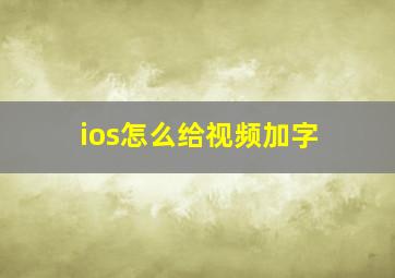 ios怎么给视频加字