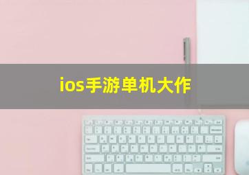 ios手游单机大作