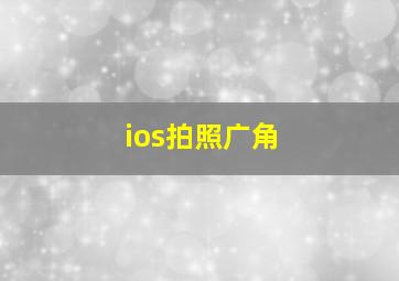 ios拍照广角