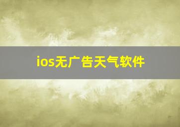 ios无广告天气软件