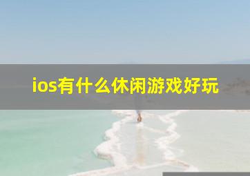 ios有什么休闲游戏好玩