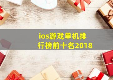 ios游戏单机排行榜前十名2018