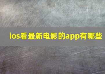 ios看最新电影的app有哪些