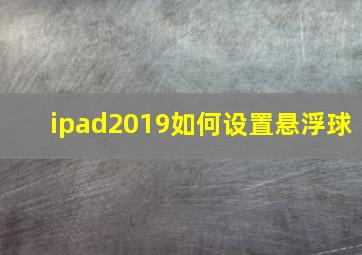 ipad2019如何设置悬浮球