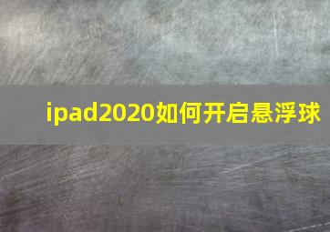 ipad2020如何开启悬浮球