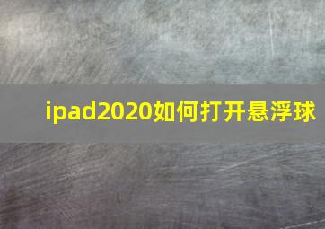 ipad2020如何打开悬浮球