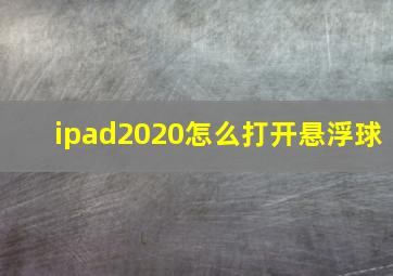 ipad2020怎么打开悬浮球