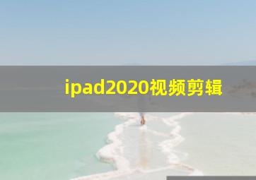 ipad2020视频剪辑