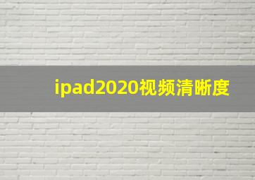 ipad2020视频清晰度