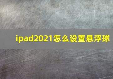 ipad2021怎么设置悬浮球