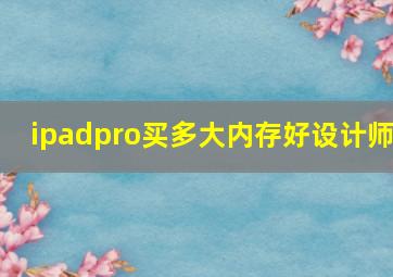 ipadpro买多大内存好设计师