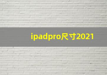 ipadpro尺寸2021