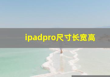 ipadpro尺寸长宽高