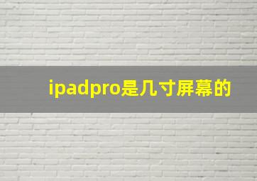 ipadpro是几寸屏幕的