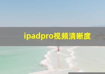 ipadpro视频清晰度