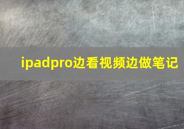 ipadpro边看视频边做笔记