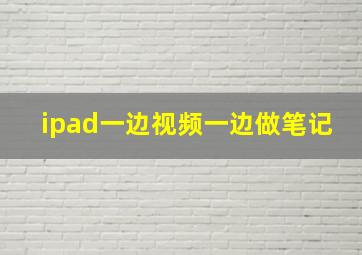 ipad一边视频一边做笔记