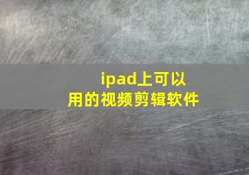 ipad上可以用的视频剪辑软件