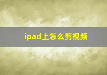 ipad上怎么剪视频