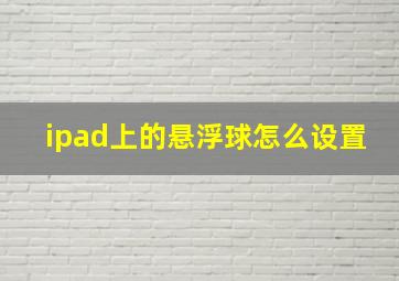 ipad上的悬浮球怎么设置