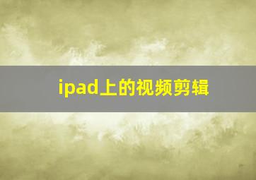 ipad上的视频剪辑