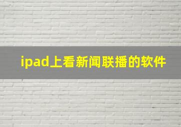 ipad上看新闻联播的软件