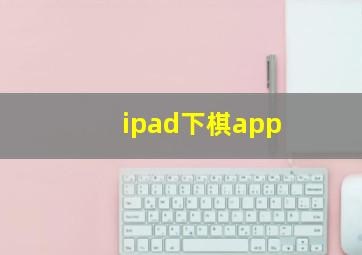 ipad下棋app