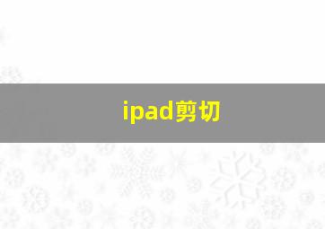 ipad剪切