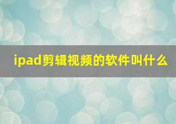 ipad剪辑视频的软件叫什么